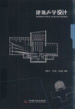 建筑声学设计 封面