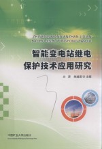 智能变电站继电保护技术应用研究 封面