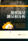 加密流量测量与分析 封面