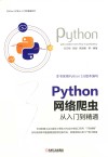 Python开发从入门到精通系列  Python 网络爬虫从入门到精通 封面