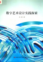 数字艺术设计实践探索 封面
