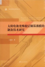 新材料研究系列丛书  太阳电池光吸收层铜基薄膜的制备技术研究 封面