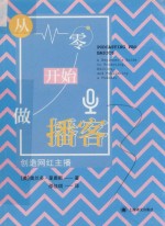 从零开始做播客  创造网红主播 封面