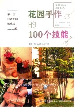 花园手作的100个技能 封面