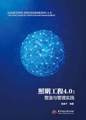 照明工程4.0  营造与管理实践 封面