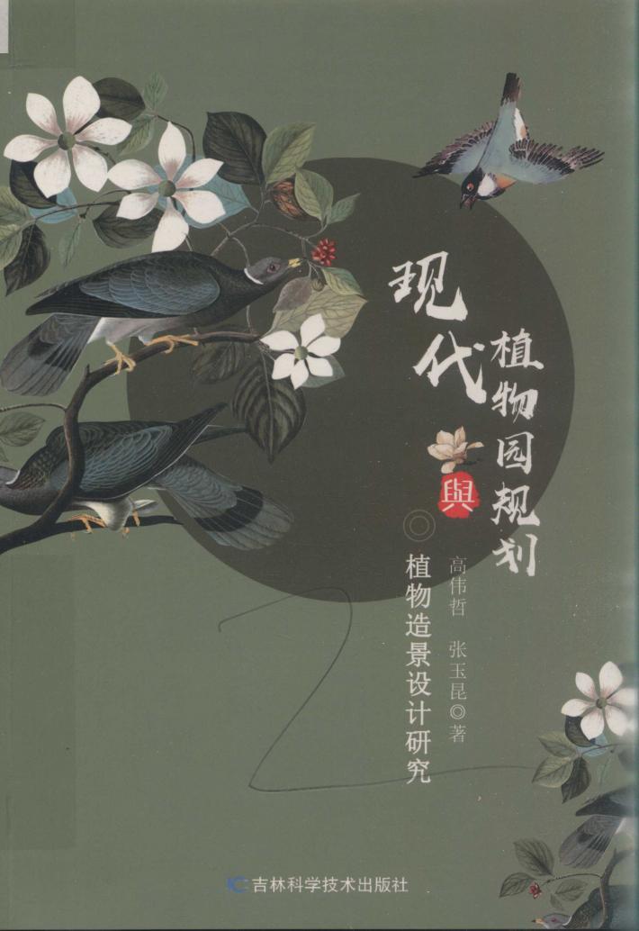 现代植物园规划与植物造景设计研究 封面