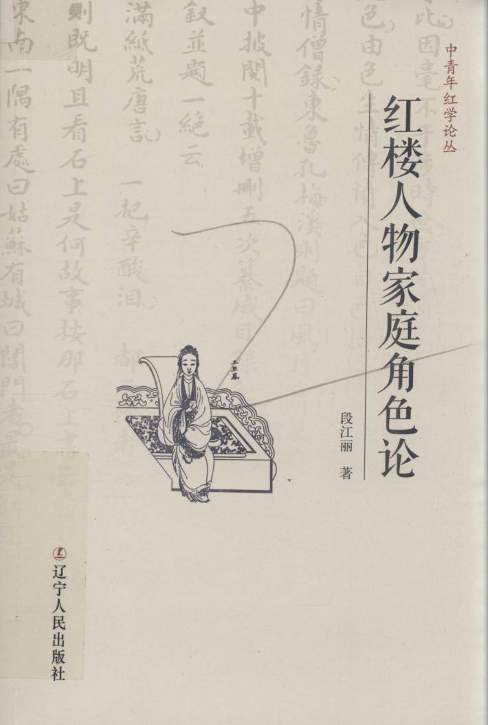 红楼人物家庭角色论 封面