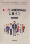 HR劳动纠纷防范实务指引