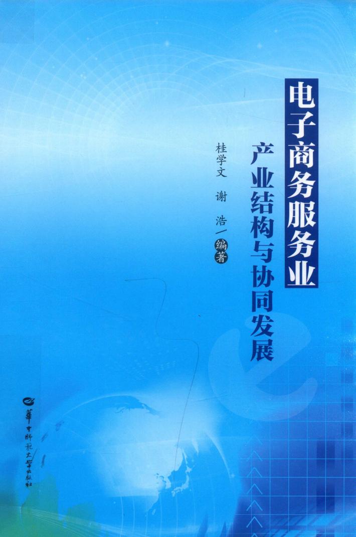 电子商务服务业产业结构与协同发展 封面