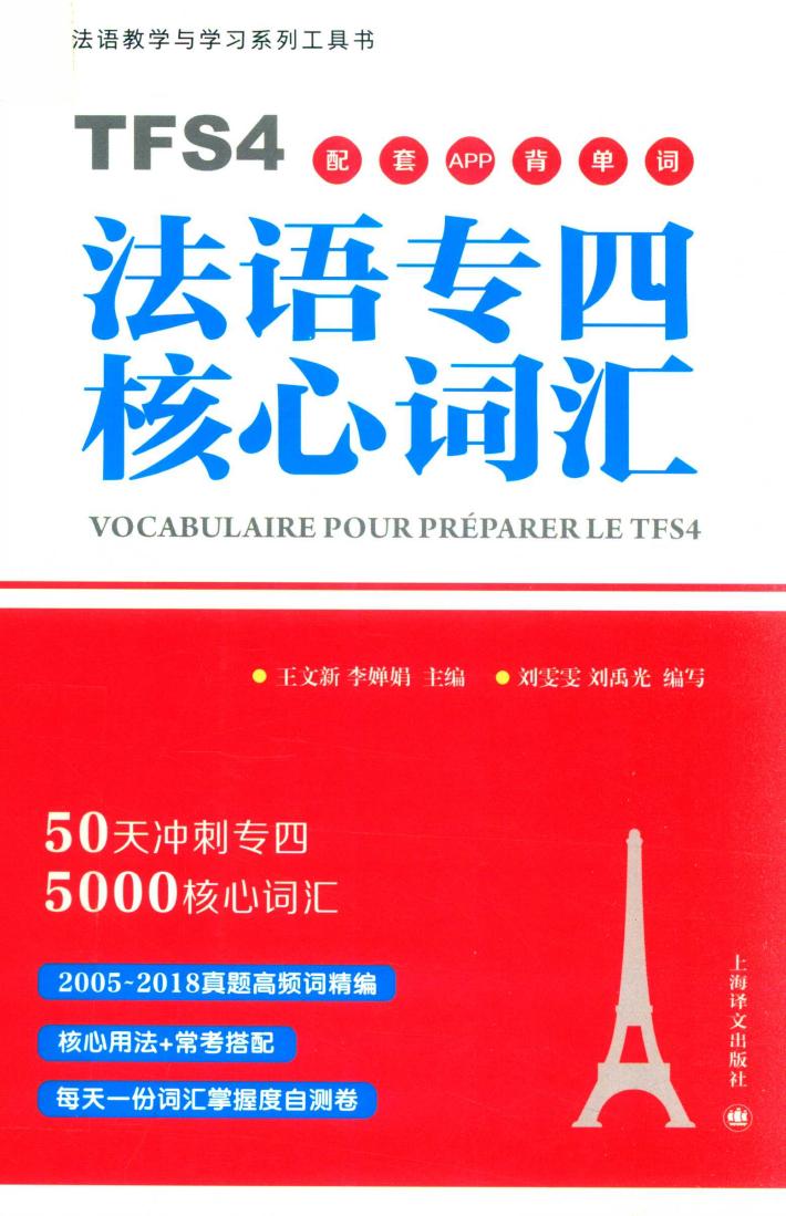 法语专四核心词汇 封面
