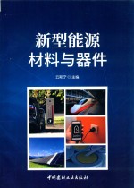新型能源材料与器件 封面