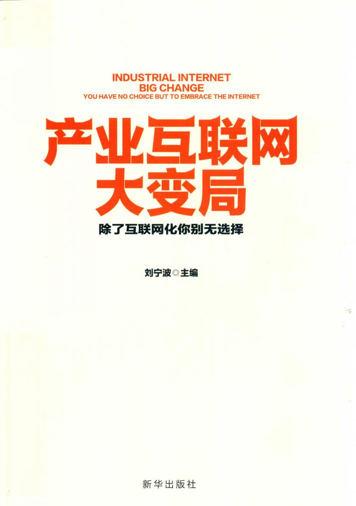 产业互联网大变局 封面