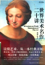 世界美术名作二十讲 封面