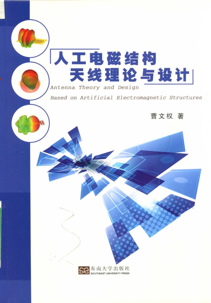 人工电磁结构天线理论与设计 封面