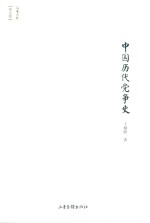 中国历代党争史 封面