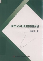 城市公共环境景观设计 封面