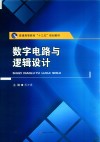数字电路与逻辑设计 封面