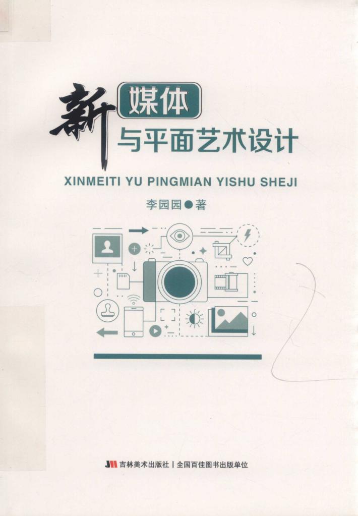 新媒体与平面艺术设计 封面