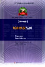 造纸及其装备科学技术丛书  纸和纸板品种 封面