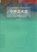 中外美术史 封面