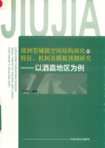 绿洲型城镇空间结构演化的特征、机制及模拟预测研究  以酒嘉地区为例 封面