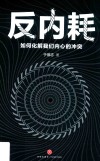 反内耗  如何化解我们内心的冲突 封面