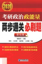 考研政治政能量两步通关必刷题  2020  基础篇 封面
