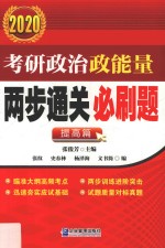 考研政治政能量两步通关必刷题  2020  提高篇 封面