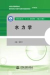 全国水利行业“十三五”规划教材  水力学 封面