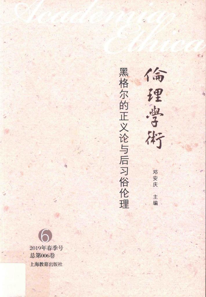 伦理学术  黑格尔的正义论与后习俗伦理 封面