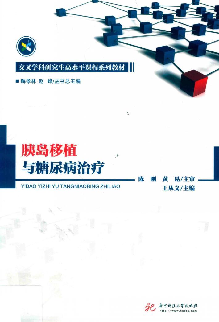 胰岛移植与糖尿病治疗 封面