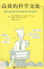 高效的科学交流  善于表达的科学家是怎样练成的？ 封面