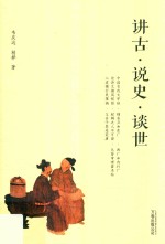讲古·说史·谈世 封面