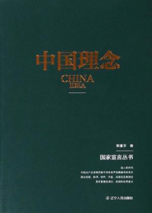 国家宣言丛书  中国理念 封面