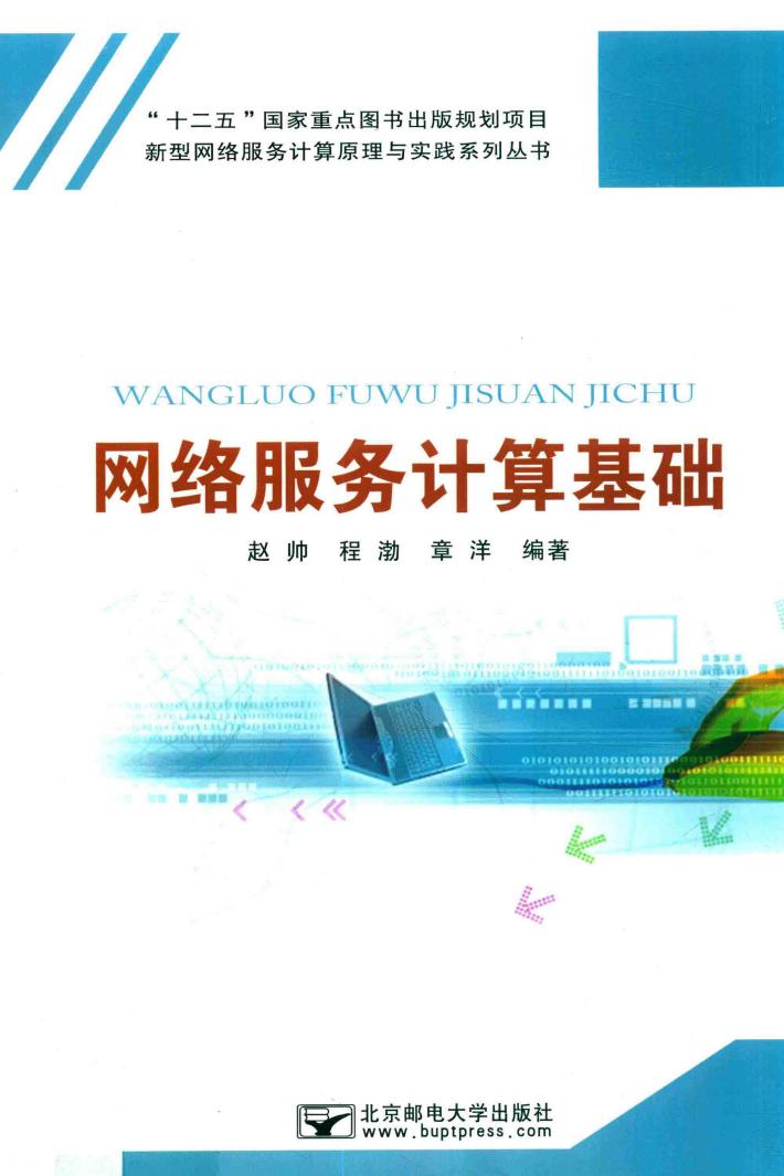 网络服务计算基础 封面