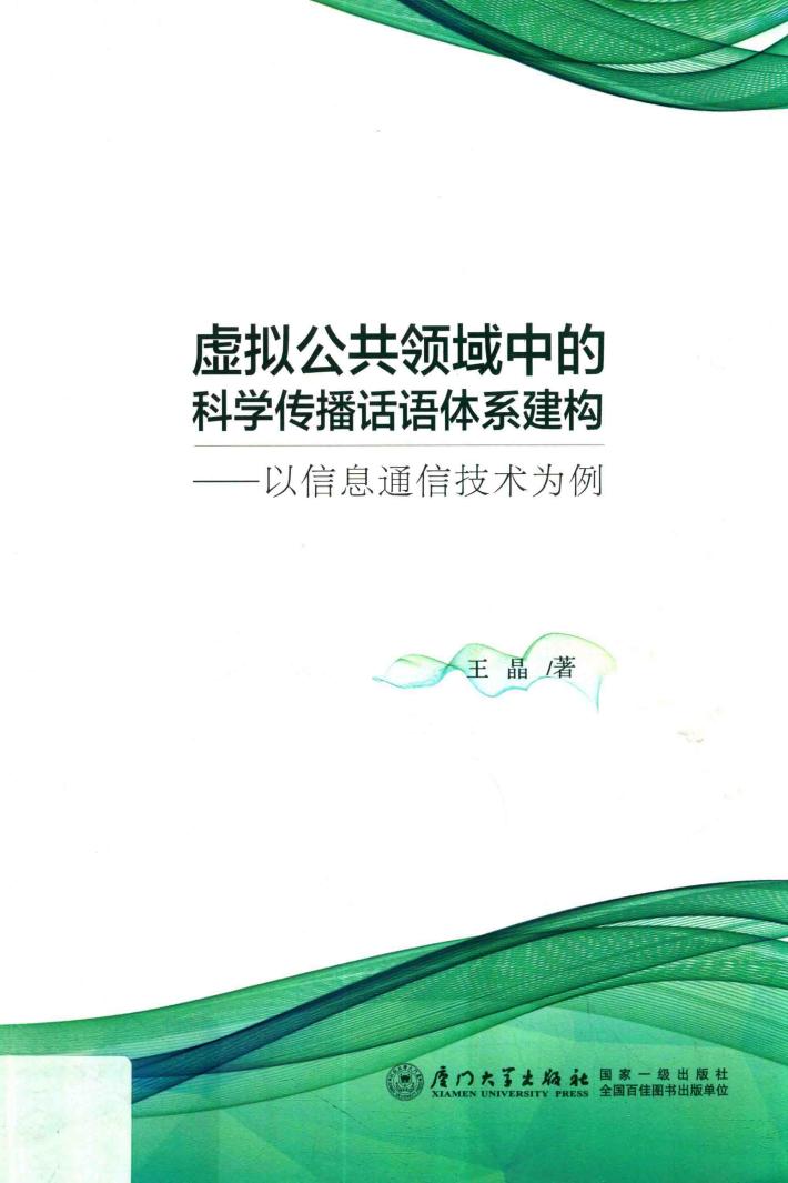 虚拟公共领域中的科学传播话语体系建构 封面