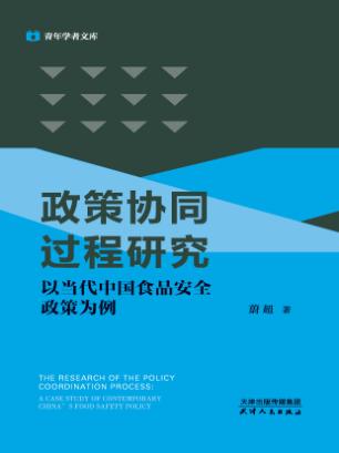 青年学者文库  政策协同过程研究  以当代中国食品安全政策为例 封面