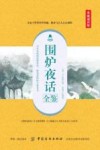 国学经典全鉴系列  第5辑  围炉夜话全鉴  典藏诵读版 封面