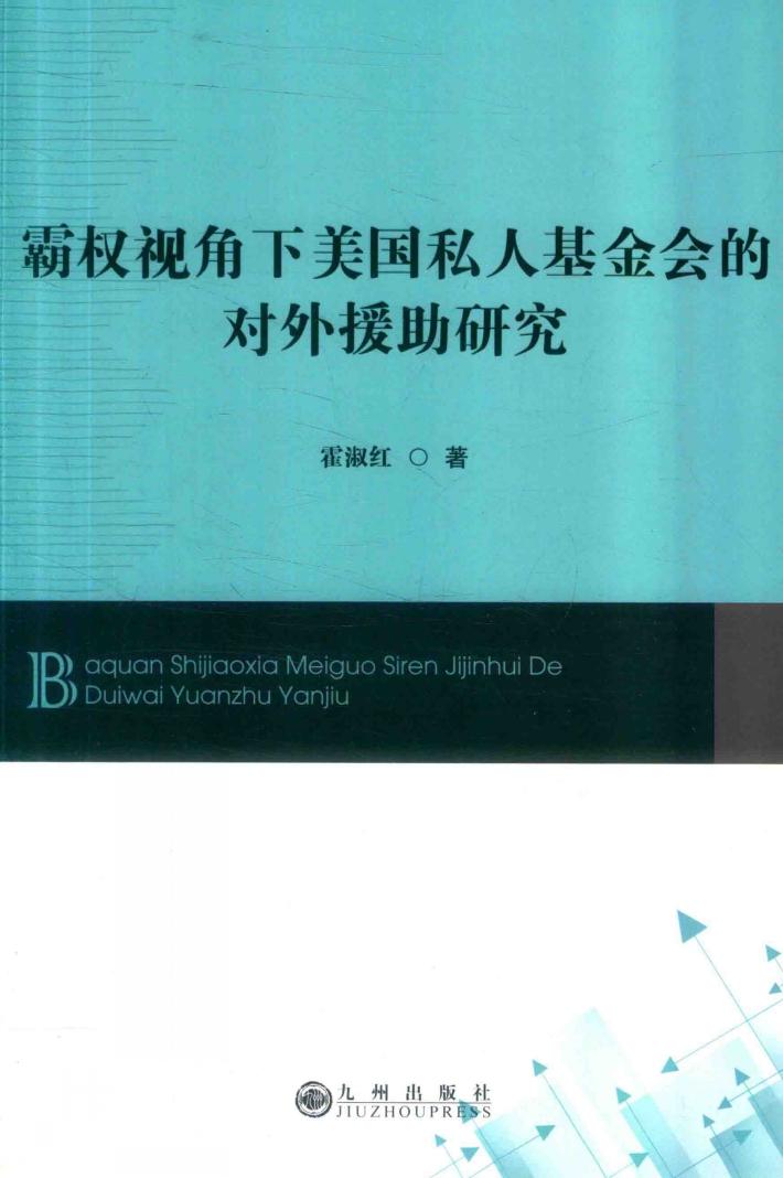 霸权视角下美国私人基金会的对外援助研究 封面