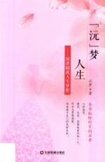 “沅”梦人生  演讲圆我人生梦想 封面