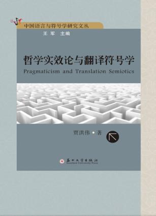 哲学实效论与翻译符号学 封面