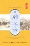 列子全鉴  典藏诵读版 封面