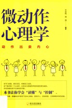 微动作心理学  动作出卖内心 封面