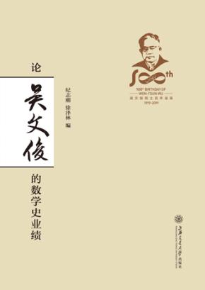 论吴文俊的数学史业绩 封面