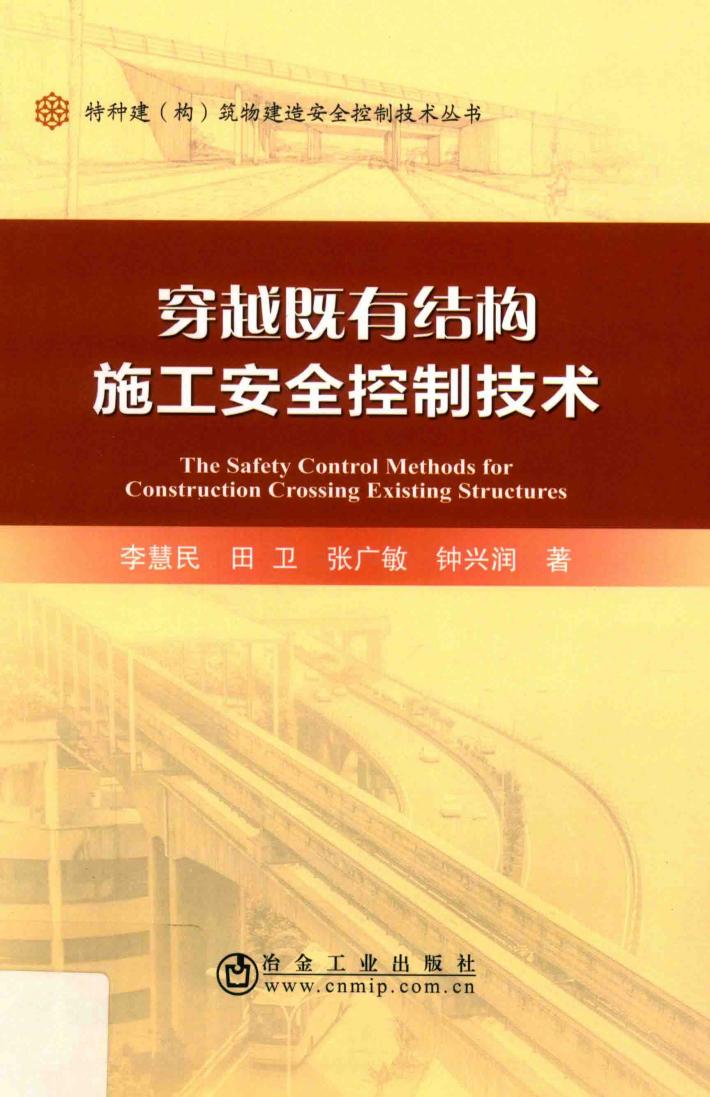 穿越既有结构施工安全控制技术 封面