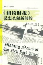 《纽约时报》是怎么做新闻的 封面