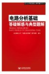 电路分析基础答疑解惑与典型题解 封面