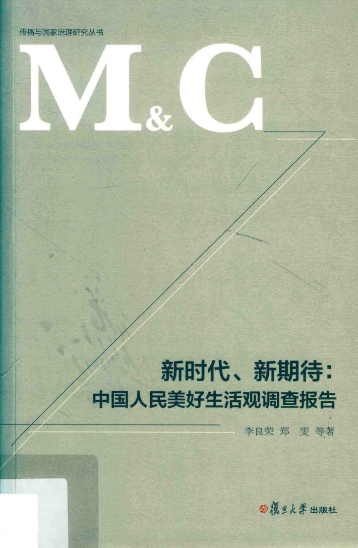 传播与国家治理丛书  新时代、新期待  中国人民美好生活观调查报告 封面