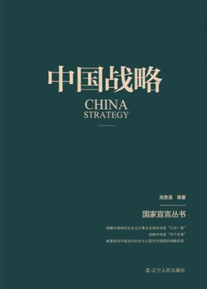 中国战略 封面