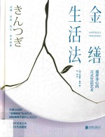 金缮生活法 封面